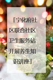 宁化府社区联合社区卫生服务站开展养生知识讲座