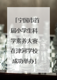 宁国市首届小学生科学素养大赛在津河学校成功举办