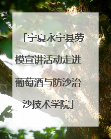 宁夏永宁县劳模宣讲活动走进葡萄酒与防沙治沙技术学院