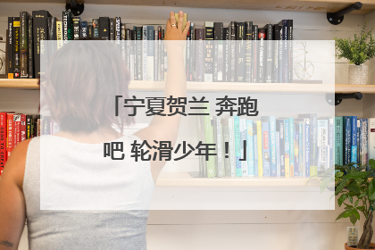 宁夏贺兰 奔跑吧 轮滑少年！