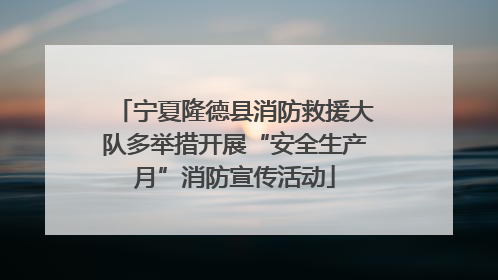 宁夏隆德县消防救援大队多举措开展“安全生产月”消防宣传活动