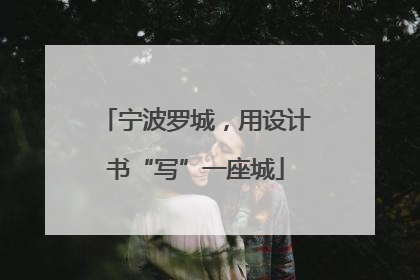 宁波罗城，用设计书“写”一座城