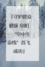 守护群众健康 阜阳一“空中生命线”首飞成功