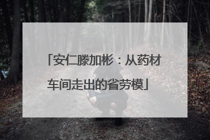 安仁滕加彬：从药材车间走出的省劳模