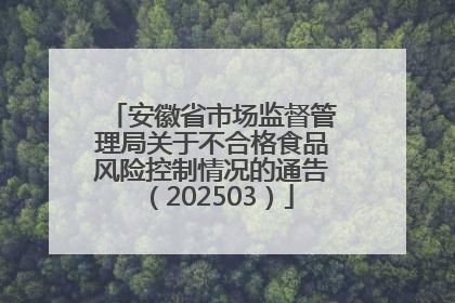 安徽省市场监督管理局关于不合格食品风险控制情况的通告（202503）