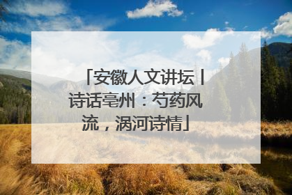 安徽人文讲坛丨诗话亳州：芍药风流，涡河诗情