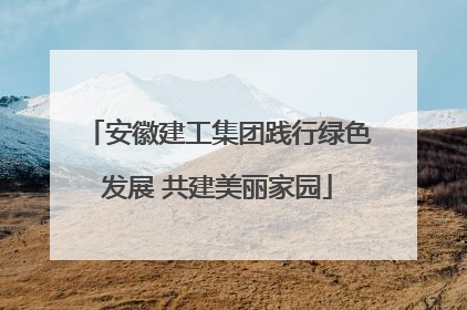 安徽建工集团践行绿色发展 共建美丽家园