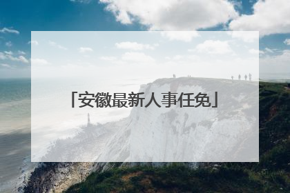 安徽最新人事任免