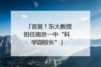 官宣！东大教授担任南京一中“科学副校长”