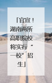 官宣！湖南两所高职院校将实行“一校”招生