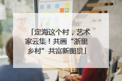 定海这个村，艺术家云集！共画“浙里乡村”共富新图景