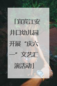 宜宾江安井口幼儿园开展“庆六一”文艺汇演活动