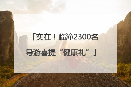 实在！临潼2300名导游喜提“健康礼”