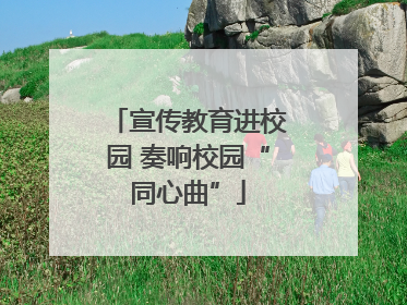 宣传教育进校园 奏响校园“同心曲”