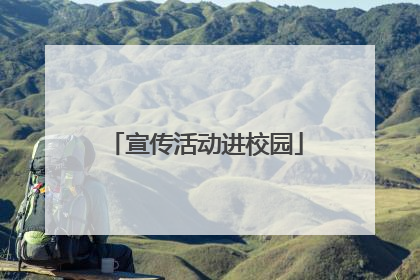 宣传活动进校园