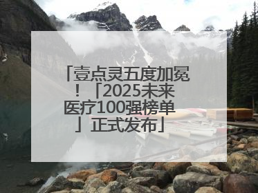 壹点灵五度加冕！「2025未来医疗100强榜单」正式发布