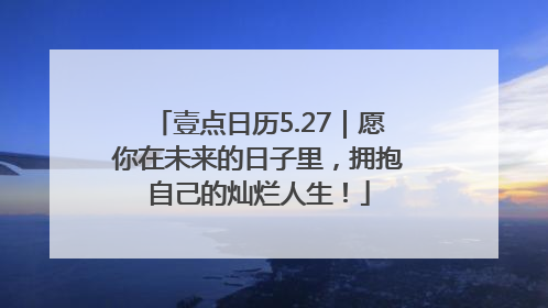 壹点日历5.27｜愿你在未来的日子里，拥抱自己的灿烂人生！