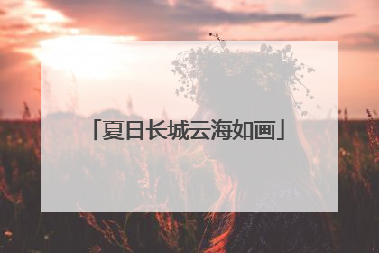 夏日长城云海如画