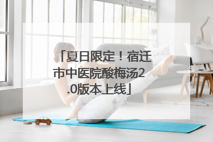 夏日限定！宿迁市中医院酸梅汤2.0版本上线