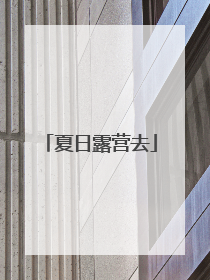 夏日露营去