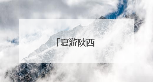 夏游陕西 美景无限