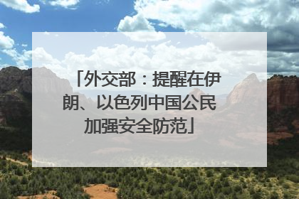 外交部：提醒在伊朗、以色列中国公民加强安全防范