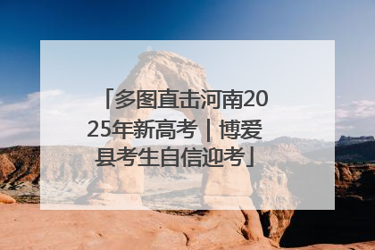 多图直击河南2025年新高考｜博爱县考生自信迎考