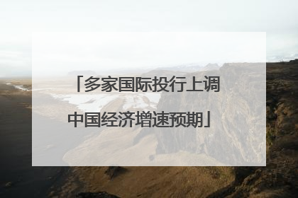 多家国际投行上调中国经济增速预期