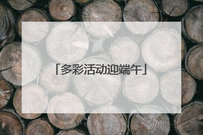 多彩活动迎端午