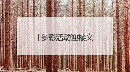 多彩活动迎接文化和自然遗产日