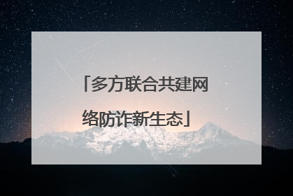 多方联合共建网络防诈新生态