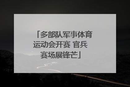 多部队军事体育运动会开赛 官兵赛场展锋芒