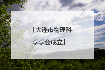 大连市物理科学学会成立