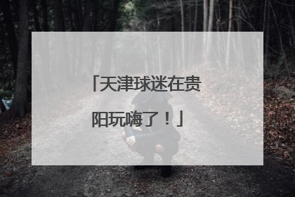 天津球迷在贵阳玩嗨了！