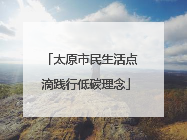 太原市民生活点滴践行低碳理念