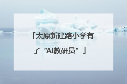 太原新建路小学有了“AI教研员”