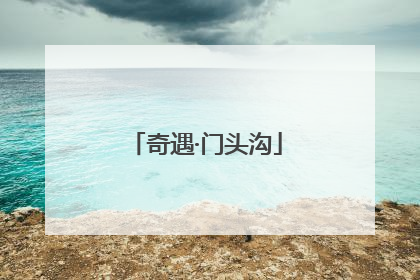 奇遇·门头沟