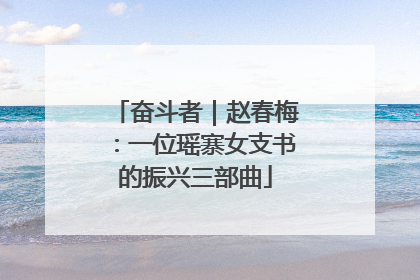 奋斗者｜赵春梅：一位瑶寨女支书的振兴三部曲