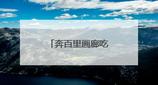 奔百里画廊吃铁锅鱼，延庆区美食节启幕