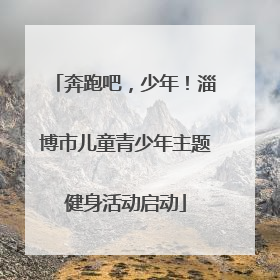 奔跑吧，少年！淄博市儿童青少年主题健身活动启动