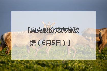奥克股份龙虎榜数据（6月5日）