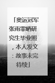 奥运冠军张雨霏晒研究生毕业照，本人发文：故事未完待续