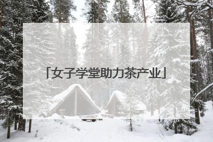 女子学堂助力茶产业