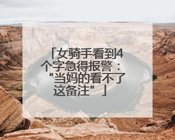 女骑手看到4个字急得报警：“当妈的看不了这备注”