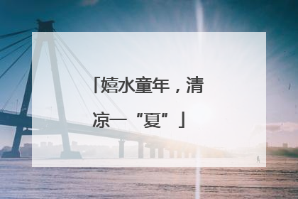 嬉水童年，清凉一“夏”