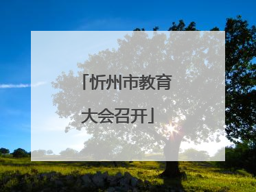 忻州市教育大会召开