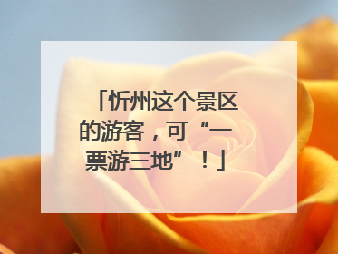 忻州这个景区的游客，可“一票游三地”！