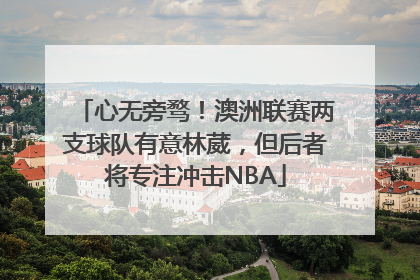 心无旁骛！澳洲联赛两支球队有意林葳，但后者将专注冲击NBA