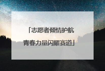 志愿者倾情护航 青春力量闪耀赛道