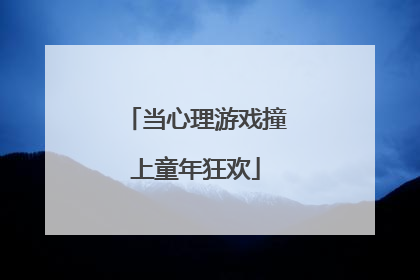 当心理游戏撞上童年狂欢